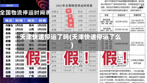 天津快递停运了吗(天津快递停运了么)
