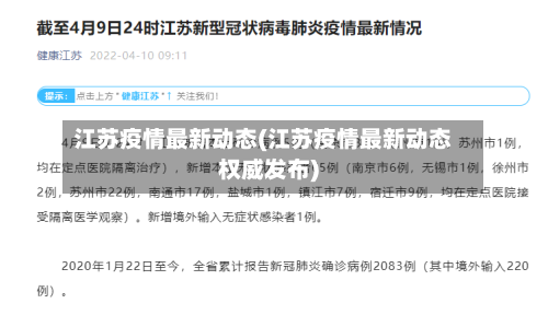 江苏疫情最新动态(江苏疫情最新动态权威发布)