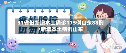 31省份新增本土确诊175例山东88例/新增本土病例山东-第2张图片