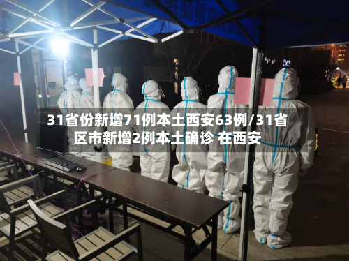 31省份新增71例本土西安63例/31省区市新增2例本土确诊 在西安-第2张图片