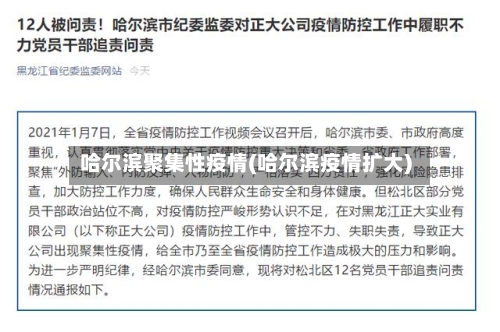 哈尔滨聚集性疫情(哈尔滨疫情扩大)