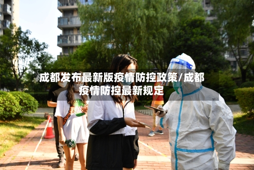 成都发布最新版疫情防控政策/成都疫情防控最新规定