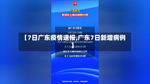 【7日广东疫情速报,广东7日新增病例】