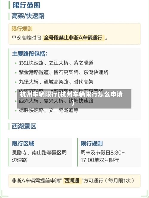 杭州车辆限行(杭州车辆限行怎么申请)-第3张图片