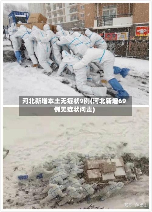 河北新增本土无症状9例(河北新增69例无症状问责)