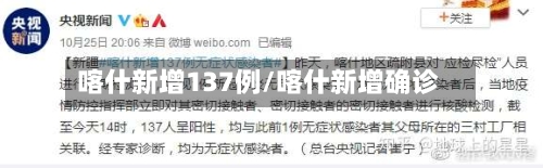 喀什新增137例/喀什新增确诊-第2张图片