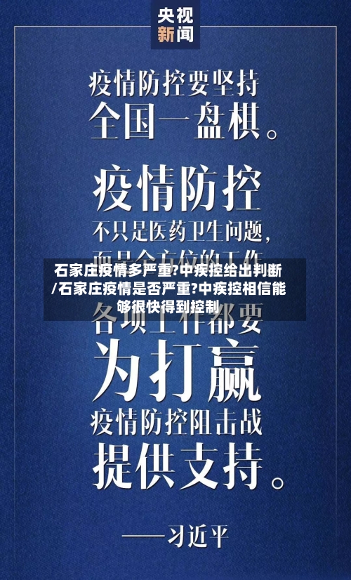 石家庄疫情多严重?中疾控给出判断/石家庄疫情是否严重?中疾控相信能够很快得到控制-第2张图片