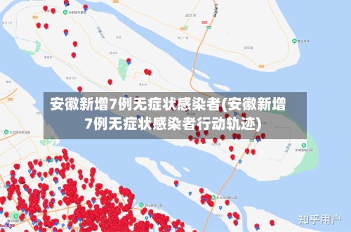 安徽新增7例无症状感染者(安徽新增7例无症状感染者行动轨迹)-第2张图片