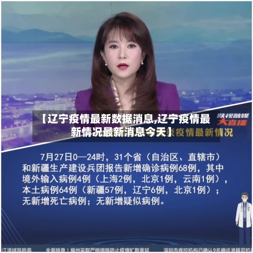 【辽宁疫情最新数据消息,辽宁疫情最新情况最新消息今天】