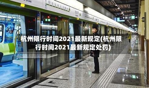 杭州限行时间2021最新规定(杭州限行时间2021最新规定处罚)