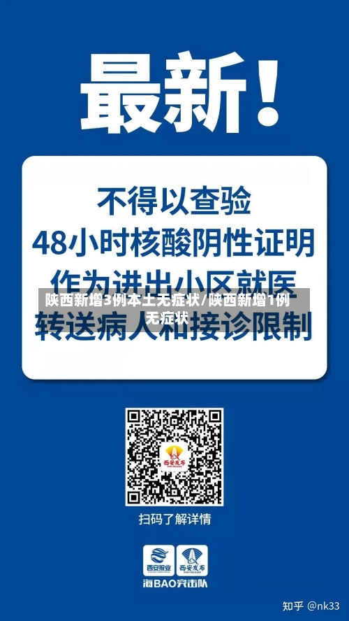 陕西新增3例本土无症状/陕西新增1例无症状-第2张图片