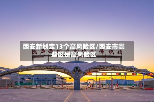西安新划定13个高风险区/西安市哪些区是高风险区-第2张图片