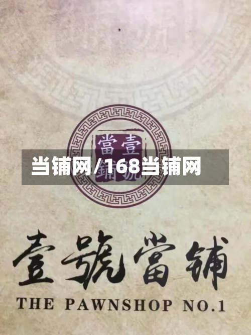 当铺网/168当铺网-第2张图片