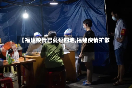 【福建疫情已蔓延四地,福建疫情扩散】-第2张图片
