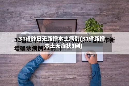 31省昨日无新增本土病例(31省新增本土无症状3例)-第2张图片