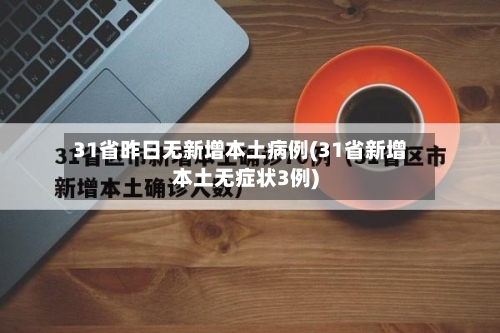 31省昨日无新增本土病例(31省新增本土无症状3例)