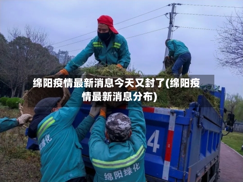 绵阳疫情最新消息今天又封了(绵阳疫情最新消息分布)-第3张图片