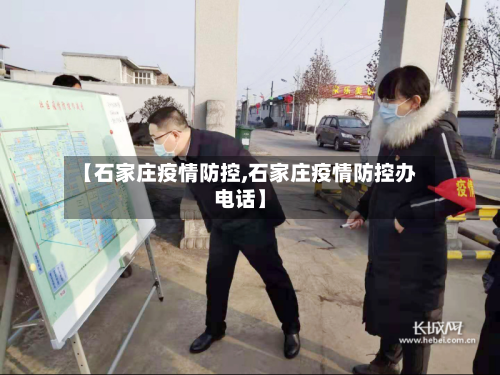 【石家庄疫情防控,石家庄疫情防控办电话】-第3张图片