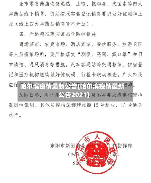 哈尔滨疫情最新公告(哈尔滨疫情最新公告2021)