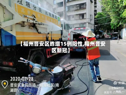 【福州晋安区昨增15例阳性,福州晋安区新冠】