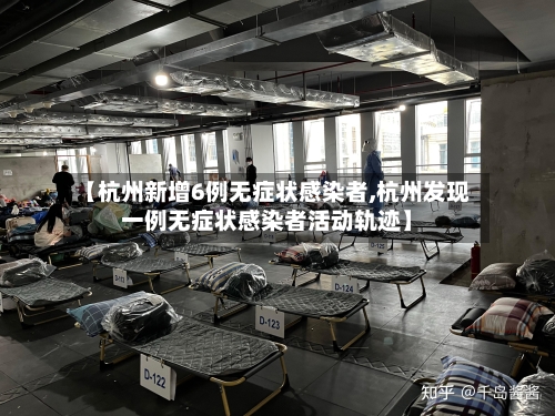 【杭州新增6例无症状感染者,杭州发现一例无症状感染者活动轨迹】-第2张图片