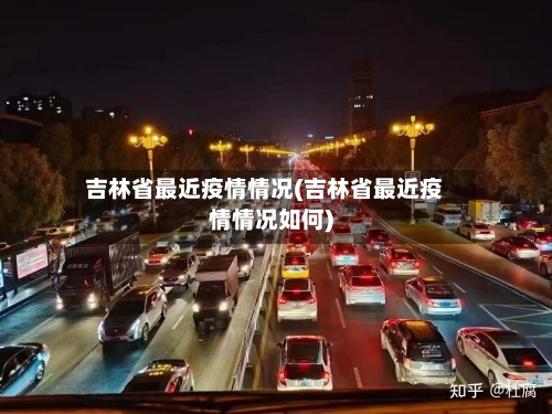 吉林省最近疫情情况(吉林省最近疫情情况如何)