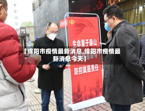 【绵阳市疫情最新消息,绵阳市疫情最新消息今天】