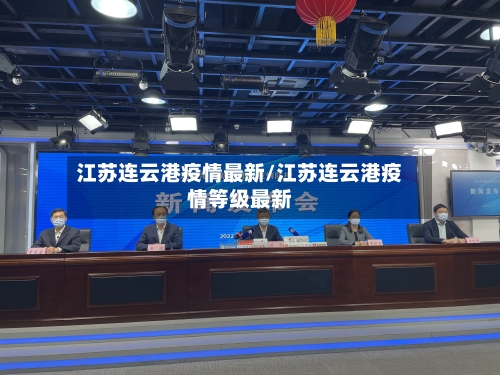 江苏连云港疫情最新/江苏连云港疫情等级最新