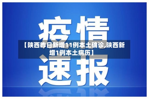 【陕西昨日新增11例本土确诊,陕西新增1例本土病历】-第2张图片