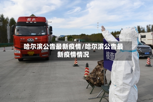 哈尔滨公告最新疫情/哈尔滨公告最新疫情情况