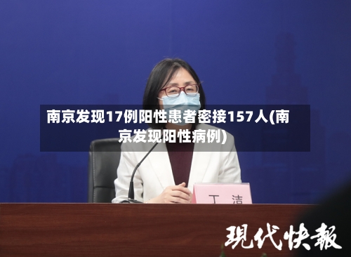 南京发现17例阳性患者密接157人(南京发现阳性病例)
