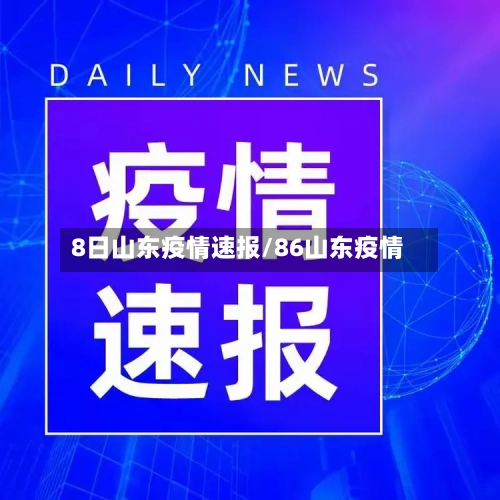 8日山东疫情速报/86山东疫情-第3张图片