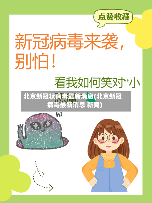 北京新冠状病毒最新消息(北京新冠病毒最新消息 新闻)-第3张图片