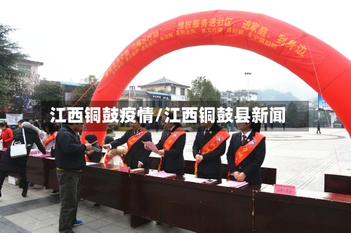 江西铜鼓疫情/江西铜鼓县新闻
