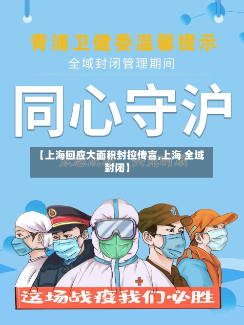 【上海回应大面积封控传言,上海 全域封闭】