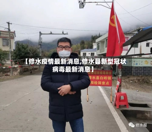 【修水疫情最新消息,修水县新型冠状病毒最新消息】