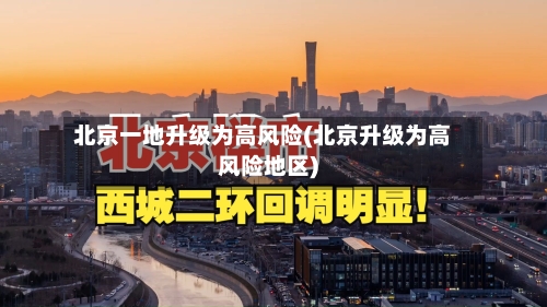北京一地升级为高风险(北京升级为高风险地区)