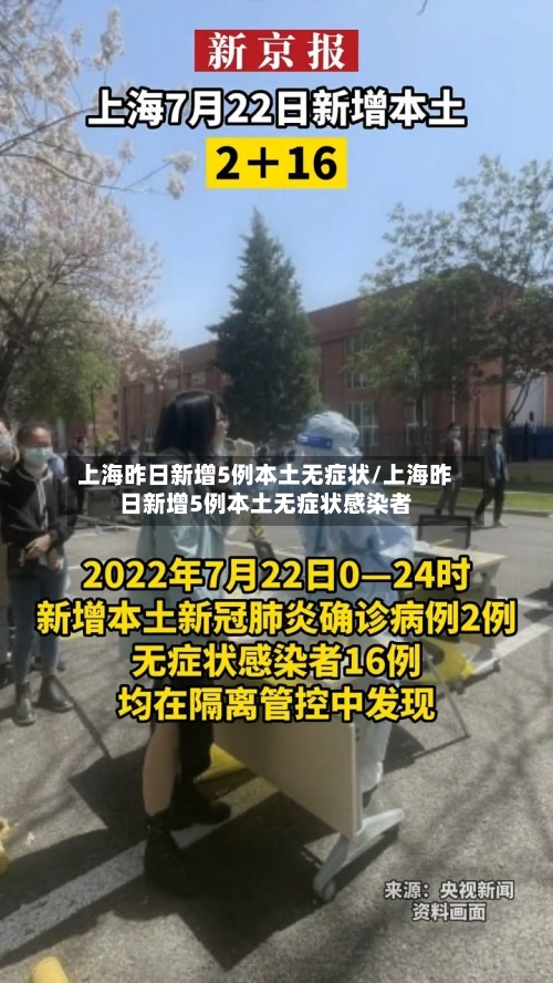 上海昨日新增5例本土无症状/上海昨日新增5例本土无症状感染者-第3张图片