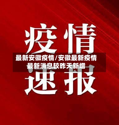 最新安徽疫情/安徽最新疫情最新消息较昨天新增