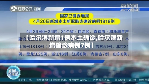 【哈尔滨新增1例本土确诊,哈尔滨新增确诊病例7例】