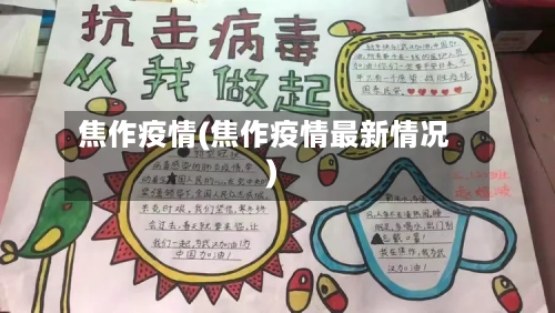 焦作疫情(焦作疫情最新情况)-第3张图片