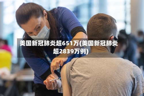 美国新冠肺炎超651万(美国新冠肺炎超2839万例)-第2张图片