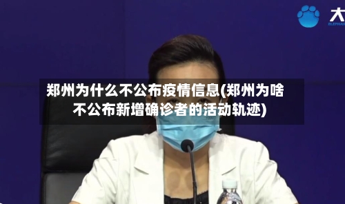 郑州为什么不公布疫情信息(郑州为啥不公布新增确诊者的活动轨迹)-第2张图片
