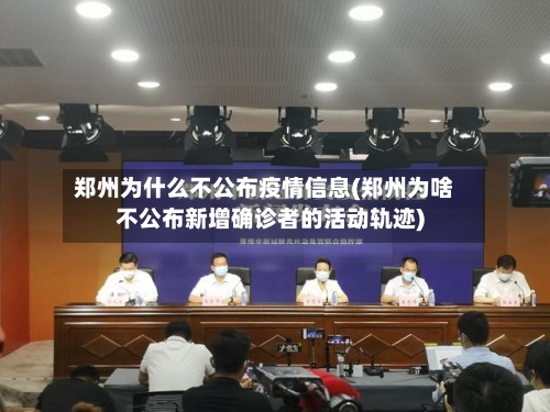 郑州为什么不公布疫情信息(郑州为啥不公布新增确诊者的活动轨迹)-第3张图片