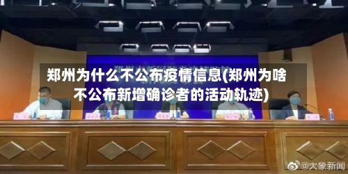 郑州为什么不公布疫情信息(郑州为啥不公布新增确诊者的活动轨迹)