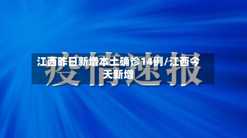 江西昨日新增本土确诊14例/江西今天新增