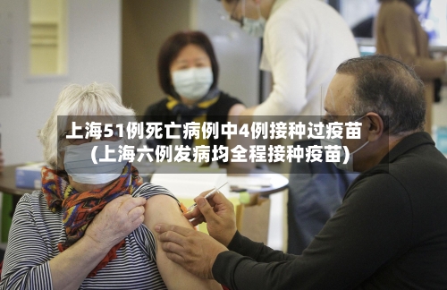 上海51例死亡病例中4例接种过疫苗(上海六例发病均全程接种疫苗)