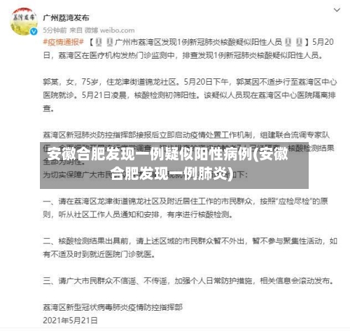 安徽合肥发现一例疑似阳性病例(安徽合肥发现一例肺炎)