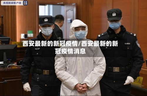 西安最新的新冠疫情/西安最新的新冠疫情消息-第3张图片