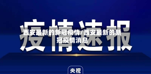 西安最新的新冠疫情/西安最新的新冠疫情消息-第2张图片
